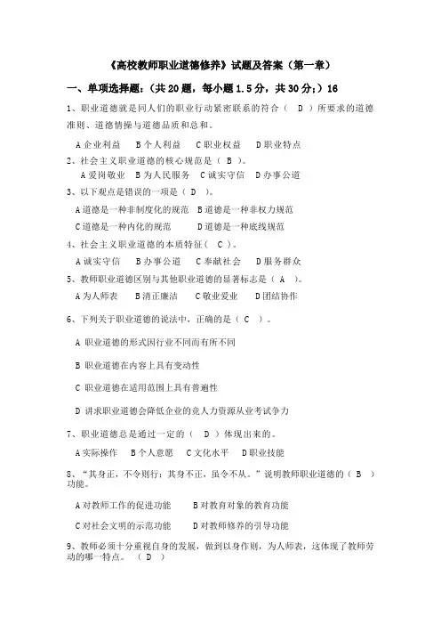 (完整版)高校教师职业道德修养试题(第一章)