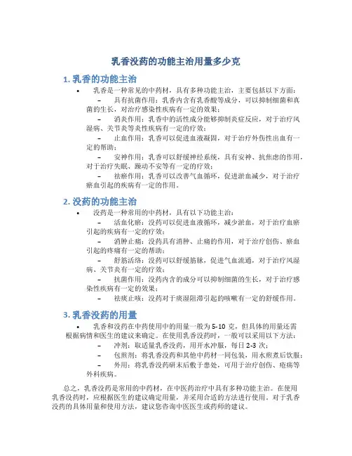 乳香没药的功能主治用量多少克