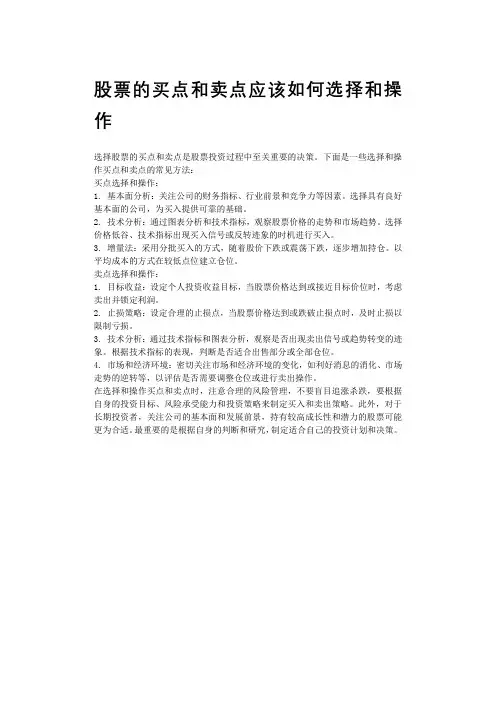 股票的买点和卖点应该如何选择和操作