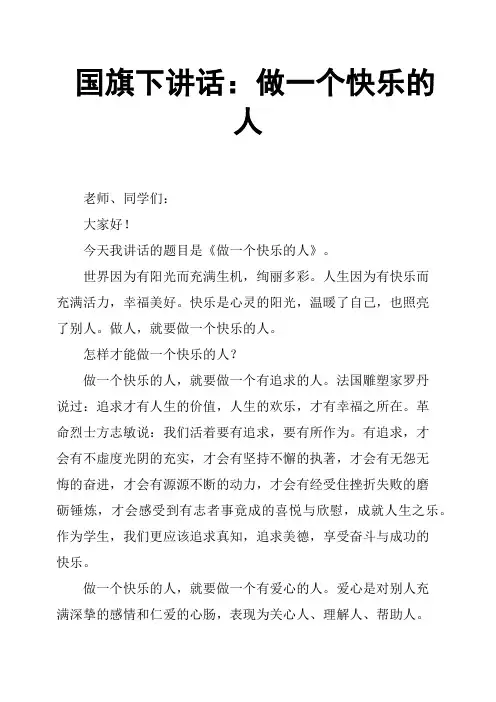 国旗下讲话：做一个快乐的人