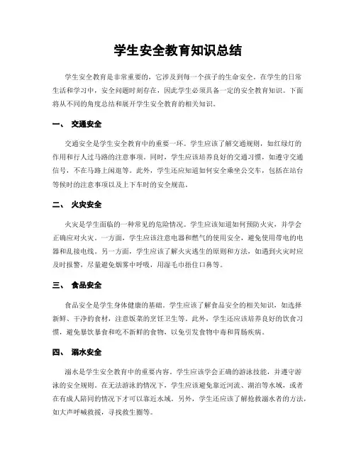 学生安全教育知识总结
