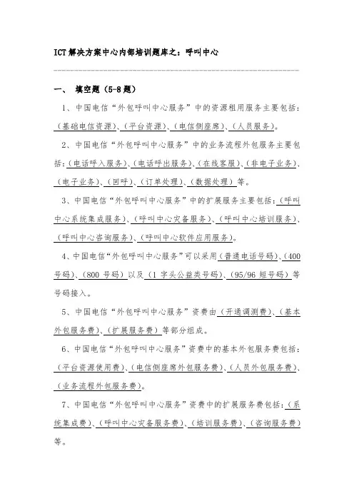 ICT解决方案中心内部培训题库之- -外包呼叫中心(v20150113)