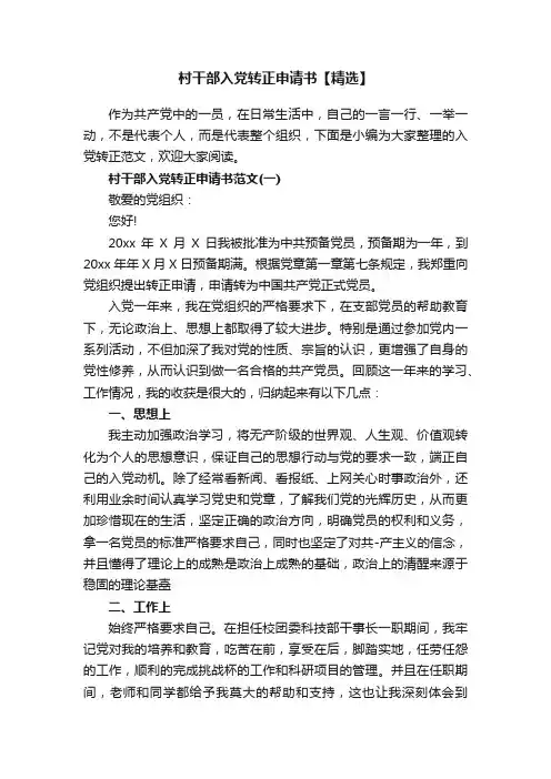 村干部入党转正申请书【精选】