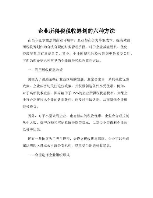 企业所得税税收筹划的六种方法