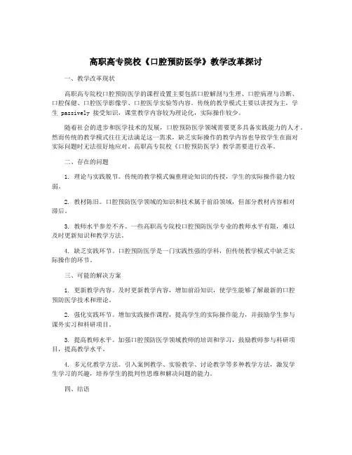 高职高专院校《口腔预防医学》教学改革探讨