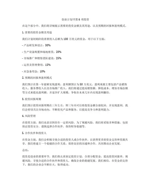 创业计划书第6项投资
