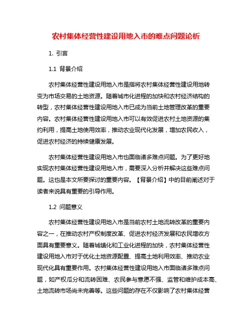 农村集体经营性建设用地入市的难点问题论析