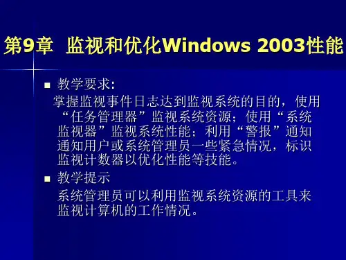 第9章监视和优化Windows性能精品PPT课件