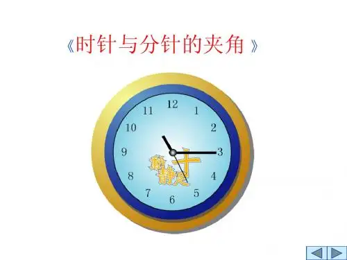 时针与分针的夹角