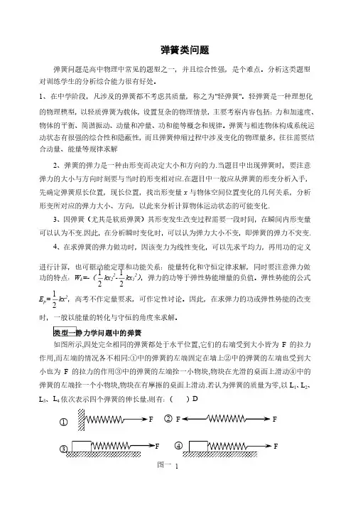 弹簧类问题分析及练习