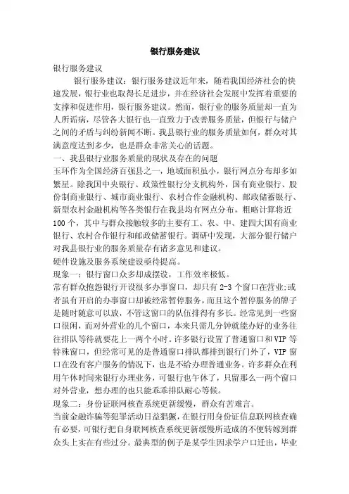 银行服务建议（精简版）