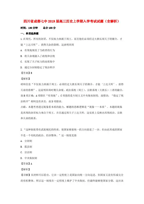 四川省成都七中2019届高三历史上学期入学考试试题(含解析)