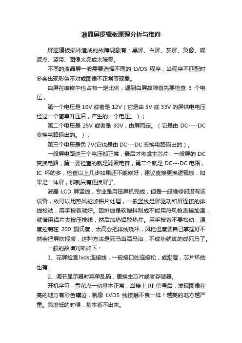 液晶屏逻辑板原理分析与维修