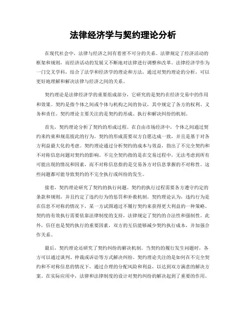 法律经济学与契约理论分析