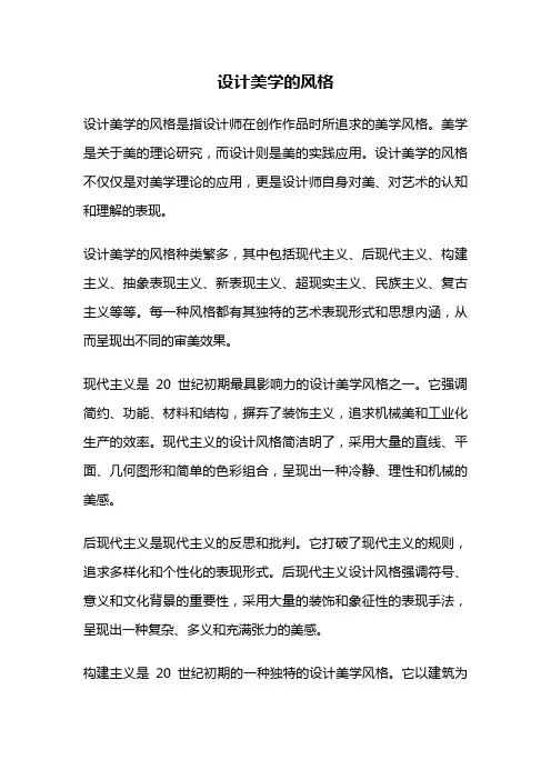 设计美学的风格
