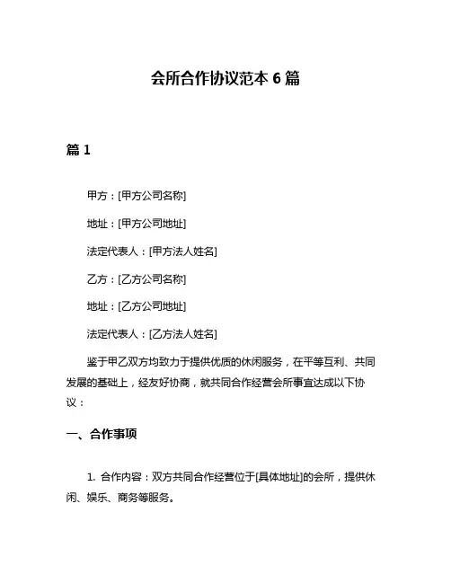 会所合作协议范本6篇