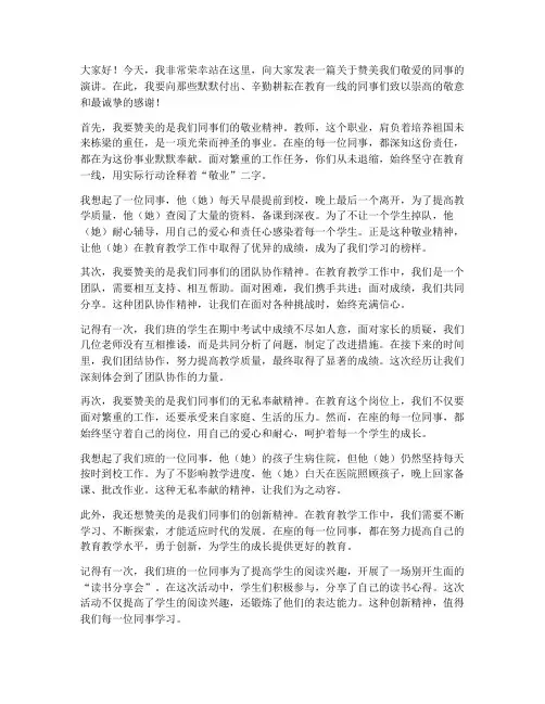 教师赞美同事的演讲稿