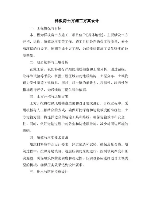 样板房土方施工方案设计