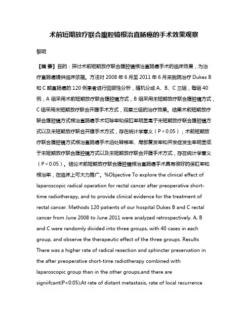 术前短期放疗联合腹腔镜根治直肠癌的手术效果观察