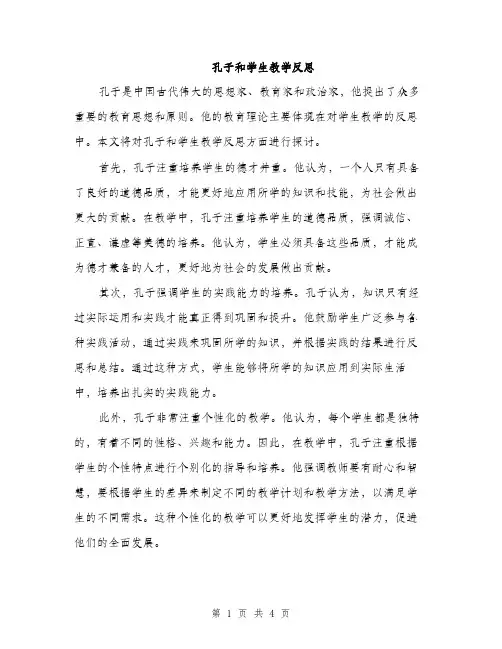 孔子和学生教学反思（2篇）