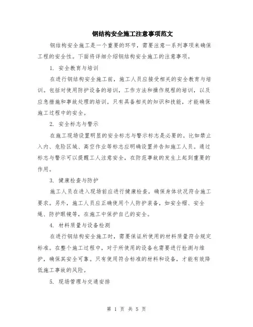 钢结构安全施工注意事项范文（二篇）