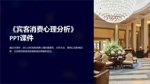 《宾客消费心理分析》课件