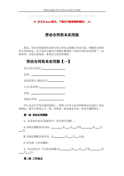 【最新2018】劳动合同范本实用版-范文模板 (12页)