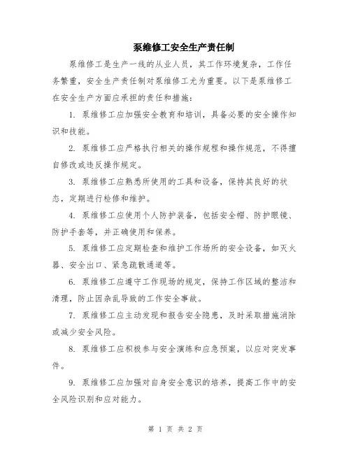 泵维修工安全生产责任制