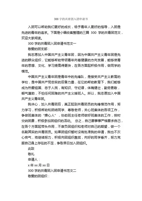 300字的共青团入团申请书_入团申请书_