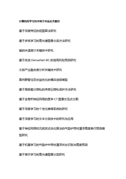 计算机科学与技术硕士毕业论文题目(100个)