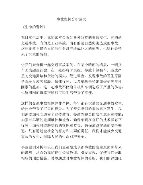 事故案例分析范文