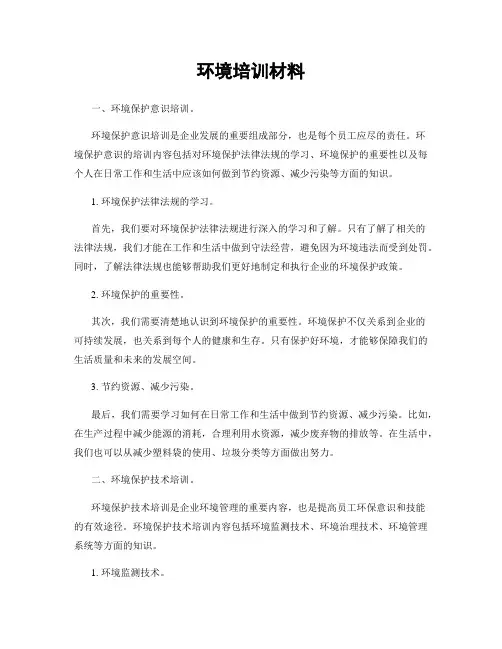 环境培训材料