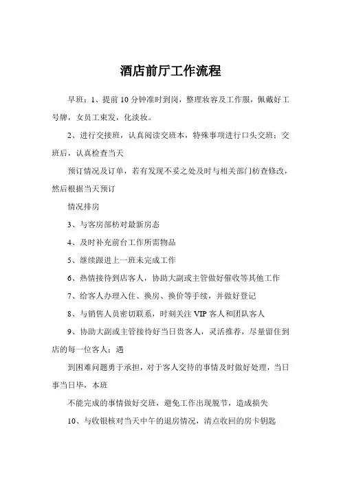 酒店前厅工作流程