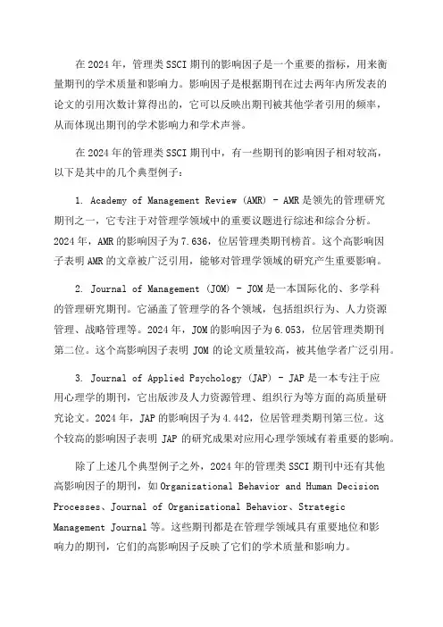 2024年管理类SSCI期刊影响因子