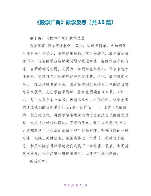 《数学广角》教学反思(共15篇)