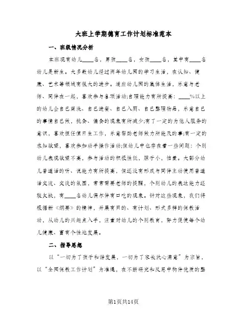 大班上学期德育工作计划标准范本(4篇)