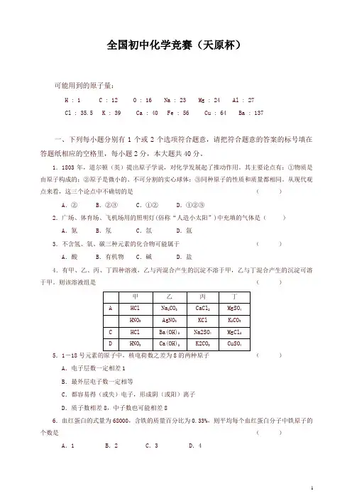 全国初中化学竞赛(天原杯)