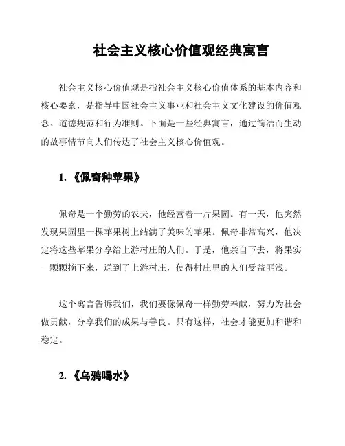 社会主义核心价值观经典寓言