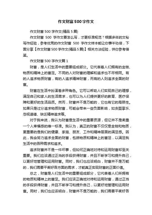 作文财富500字作文