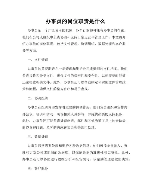 办事员的岗位职责是什么