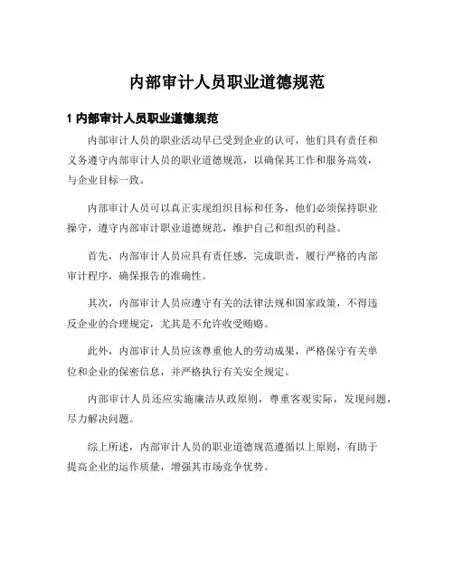 内部审计人员职业道德规范