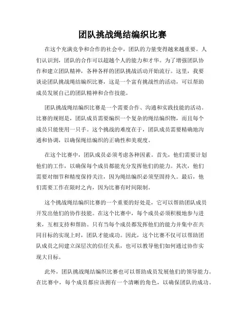 团队挑战绳结编织比赛