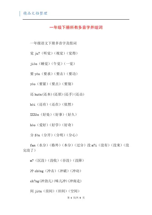 一年级下册所有多音字并组词