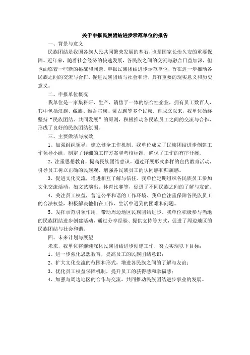 关于申报民族团结进步示范单位的报告