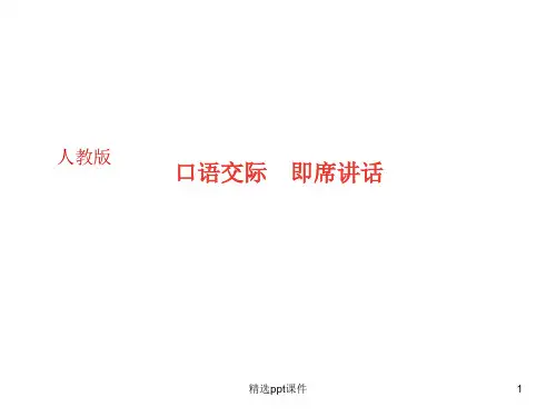 口语交际-即席讲话课件PPTPPT课件
