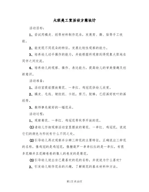 大班美工室活动方案设计(五篇)