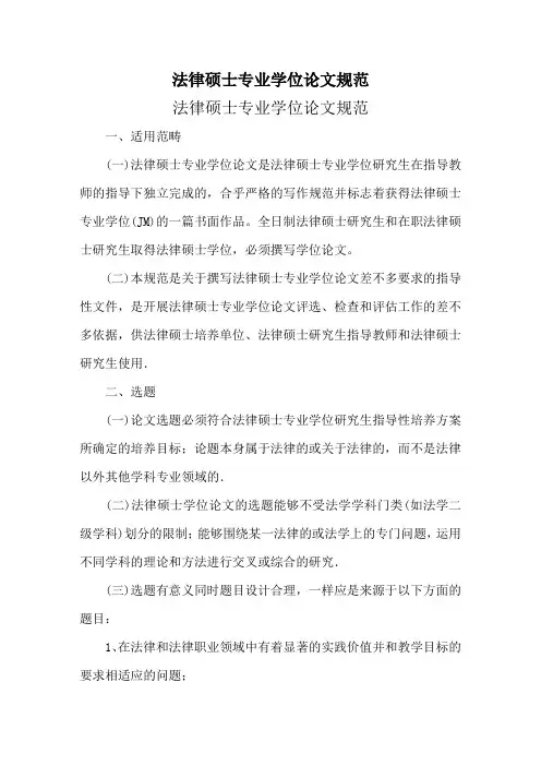 法律硕士专业学位论文规范