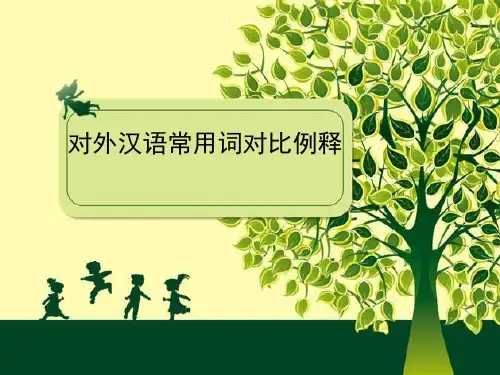 对外汉语常用词对比例释