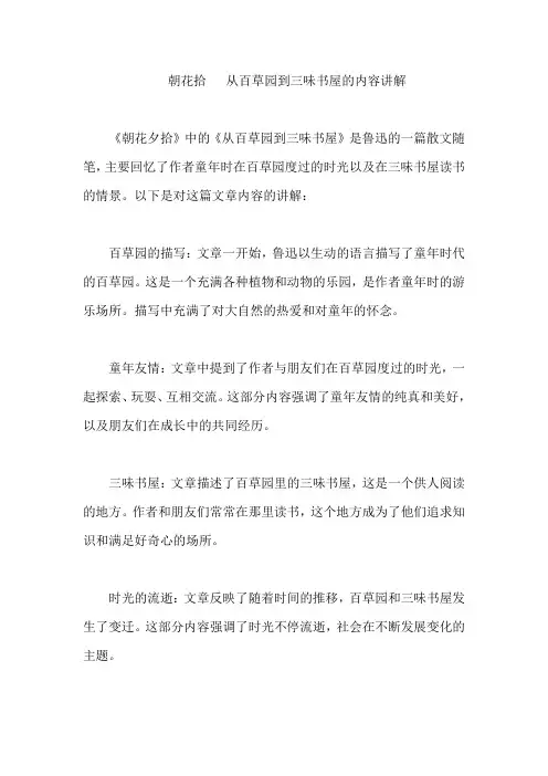 朝花拾   从百草园到三味书屋的内容讲解