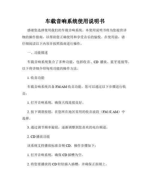 车载音响系统使用说明书